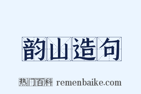 韵山造句是什么意思的图片
